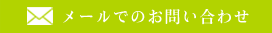 メールでのお問い合わせ