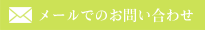 メールでのお問い合わせ