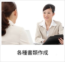 各種書類作成